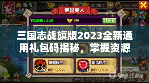 三國(guó)志戰(zhàn)旗版2023全新通用禮包碼揭秘，掌握資源管理藝術(shù)，助力征戰(zhàn)四方