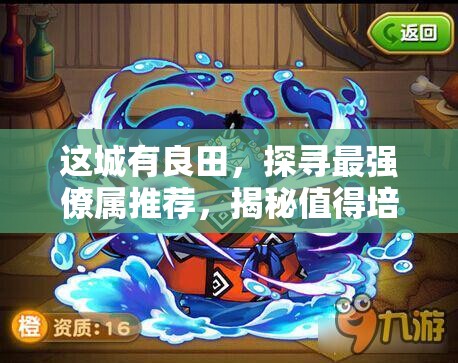 這城有良田，探尋最強(qiáng)僚屬推薦，揭秘值得培養(yǎng)的王者之選