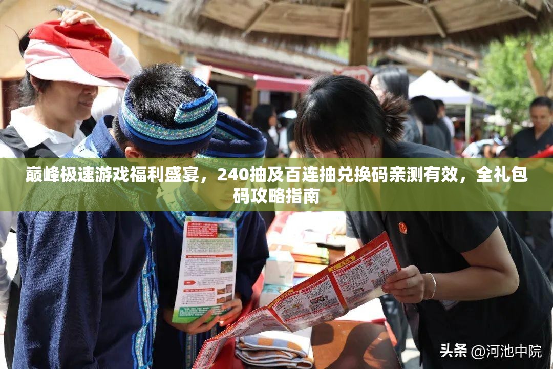 巔峰極速游戲福利盛宴，240抽及百連抽兌換碼親測(cè)有效，全禮包碼攻略指南