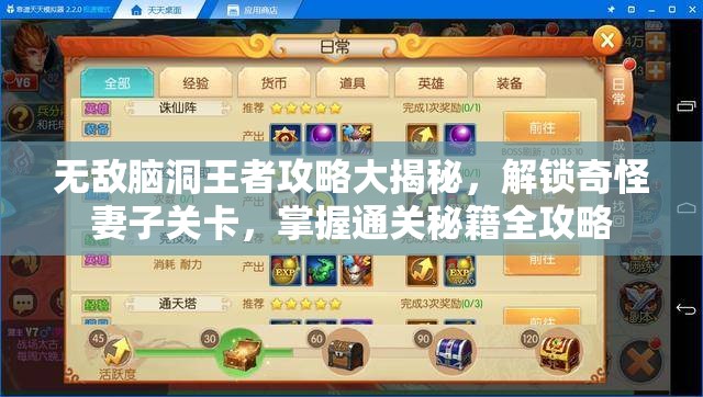 無(wú)敵腦洞王者攻略大揭秘，解鎖奇怪妻子關(guān)卡，掌握通關(guān)秘籍全攻略