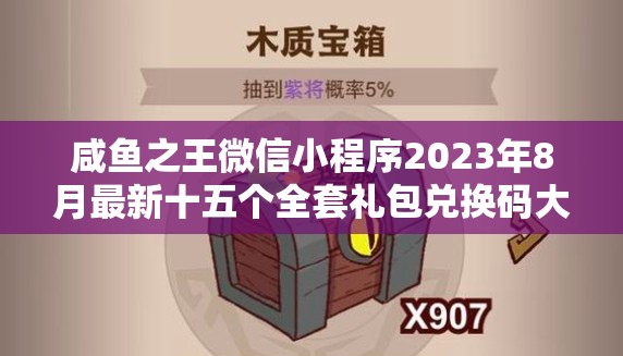 咸魚(yú)之王微信小程序2023年8月最新十五個(gè)全套禮包兌換碼大放送！