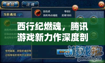西行紀(jì)燃魂，騰訊游戲新力作深度剖析及其資源管理策略解析