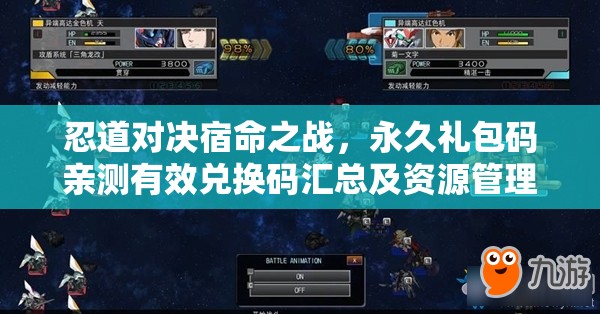 忍道對(duì)決宿命之戰(zhàn)，永久禮包碼親測(cè)有效兌換碼匯總及資源管理藝術(shù)解析