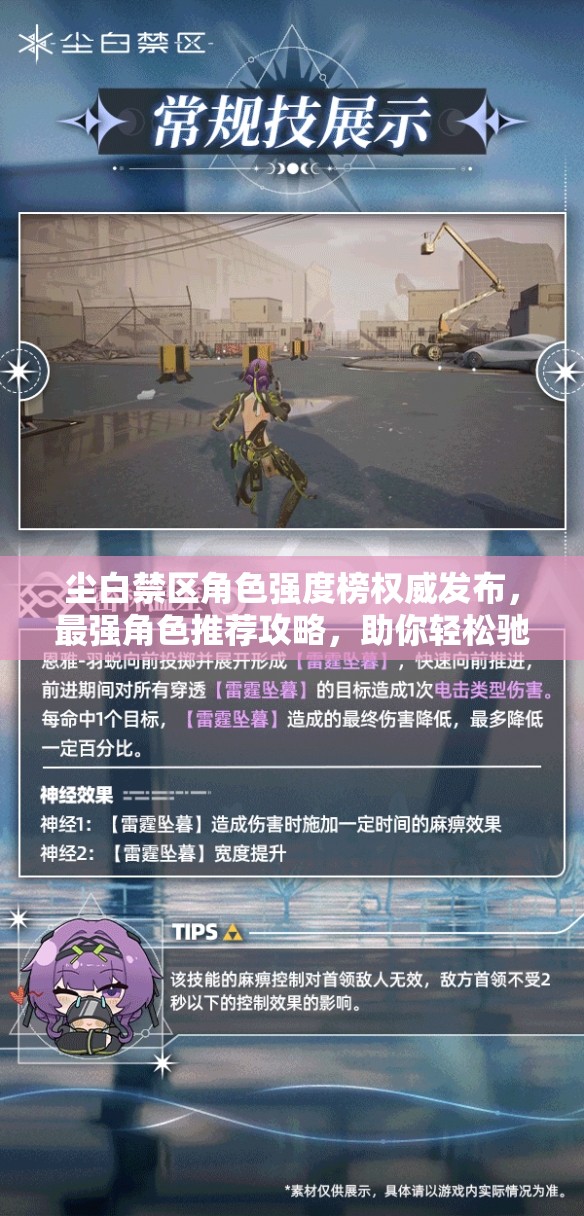 塵白禁區(qū)角色強(qiáng)度榜權(quán)威發(fā)布，最強(qiáng)角色推薦攻略，助你輕松馳騁游戲戰(zhàn)場(chǎng)！