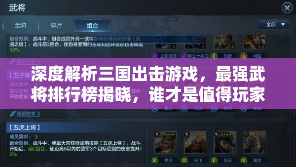 深度解析三國(guó)出擊游戲，最強(qiáng)武將排行榜揭曉，誰(shuí)才是值得玩家全力培養(yǎng)的真正王者？