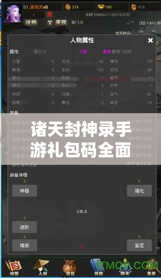 諸天封神錄手游禮包碼全面大揭秘，最新兌換碼獲取與兌換全攻略