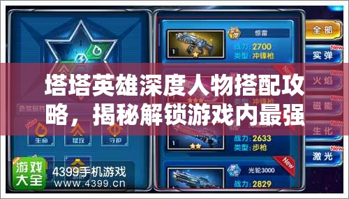 塔塔英雄深度人物搭配攻略，揭秘解鎖游戲內(nèi)最強(qiáng)戰(zhàn)斗陣容的奧秘