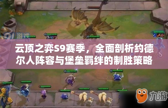 云頂之弈S9賽季，全面剖析約德?tīng)柸岁嚾菖c堡壘羈絆的制勝策略
