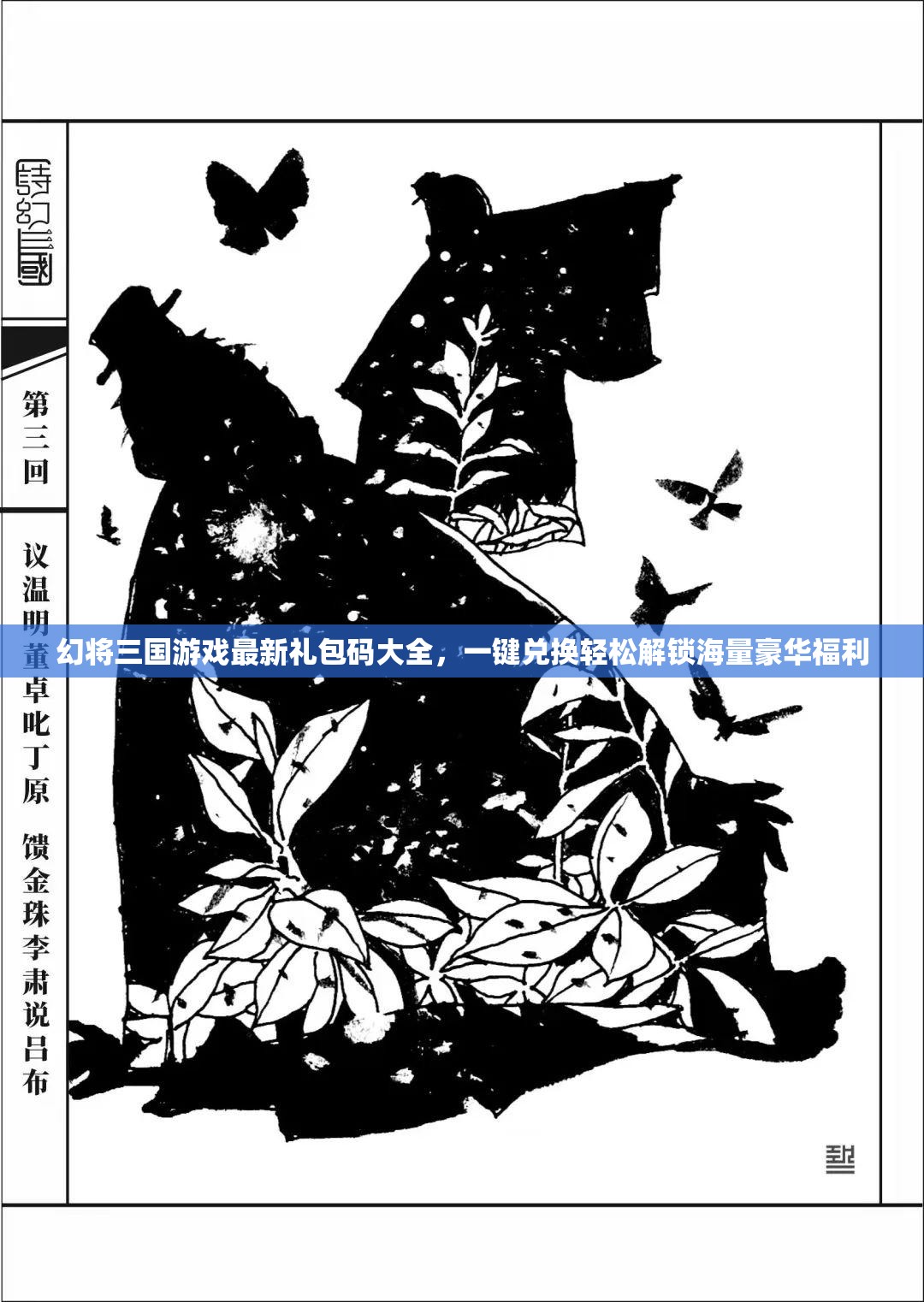 幻將三國(guó)游戲最新禮包碼大全，一鍵兌換輕松解鎖海量豪華福利