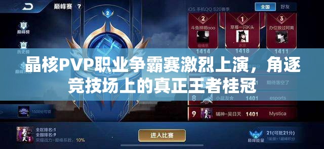 晶核PVP職業(yè)爭(zhēng)霸賽激烈上演，角逐競(jìng)技場(chǎng)上的真正王者桂冠