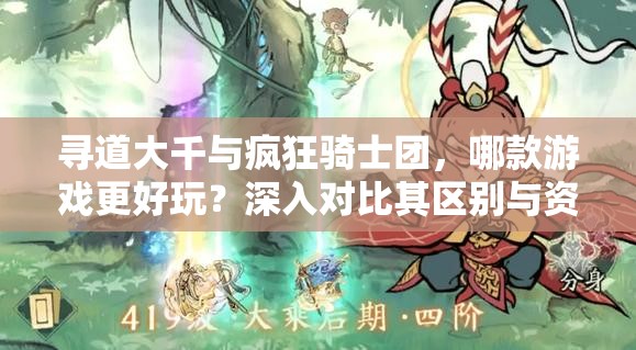 尋道大千與瘋狂騎士團(tuán)，哪款游戲更好玩？深入對(duì)比其區(qū)別與資源管理策略