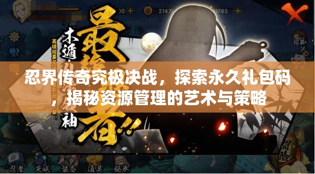 忍界傳奇究極決戰(zhàn)，探索永久禮包碼，揭秘資源管理的藝術(shù)與策略