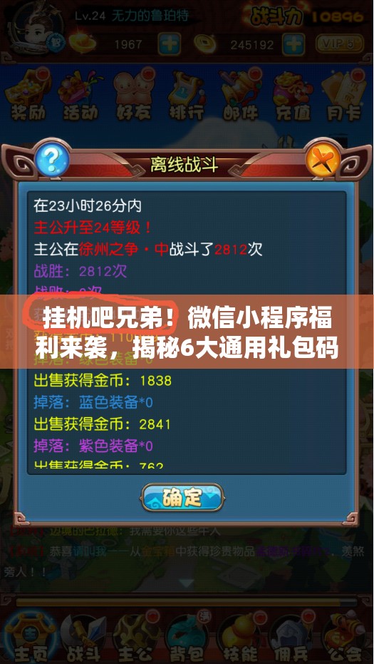 掛機吧兄弟！微信小程序福利來襲，揭秘6大通用禮包碼，限時大放送！