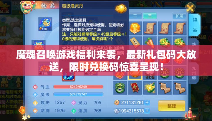魔魂召喚游戲福利來襲，最新禮包碼大放送，限時兌換碼驚喜呈現！