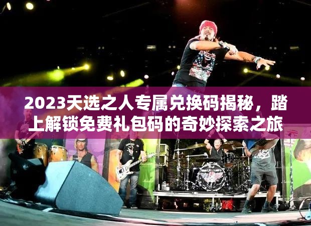 2023天選之人專屬兌換碼揭秘，踏上解鎖免費禮包碼的奇妙探索之旅