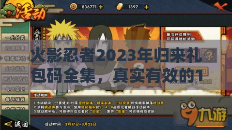 火影忍者2023年歸來禮包碼全集，真實有效的15個兌換碼傾情大放送！