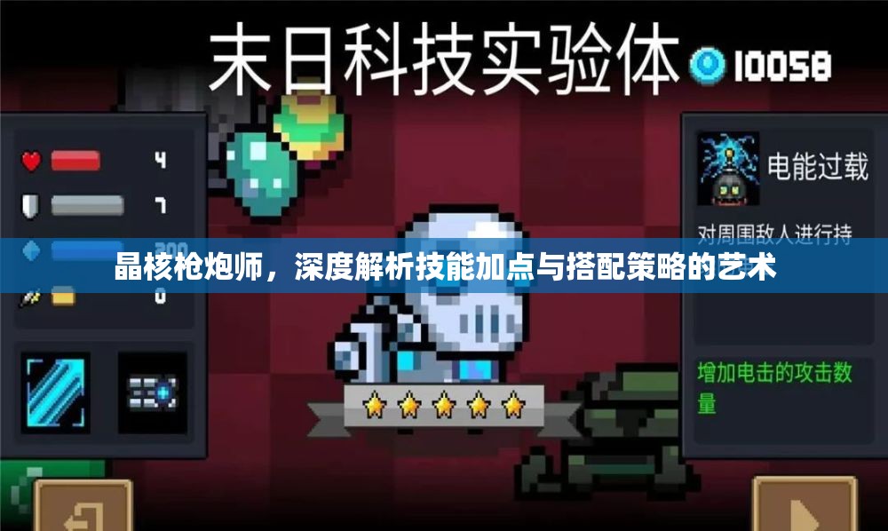 晶核槍炮師，深度解析技能加點與搭配策略的藝術(shù)