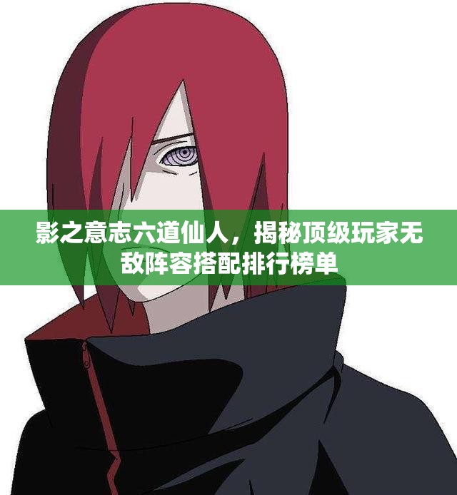 影之意志六道仙人，揭秘頂級玩家無敵陣容搭配排行榜單