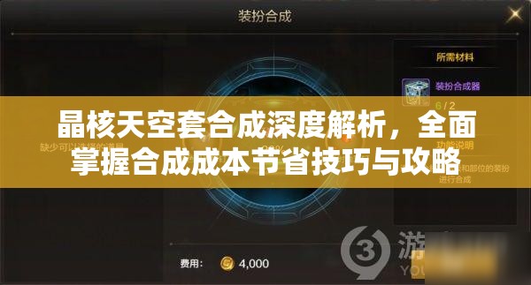 晶核天空套合成深度解析，全面掌握合成成本節(jié)省技巧與攻略