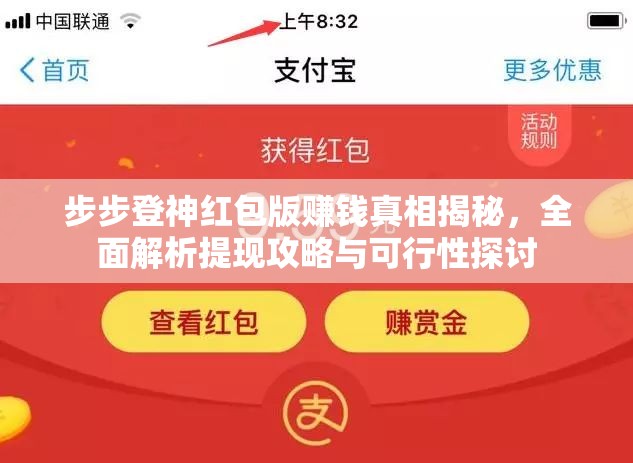 步步登神紅包版賺錢真相揭秘，全面解析提現攻略與可行性探討