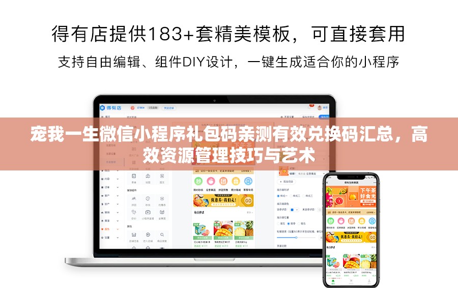 寵我一生微信小程序禮包碼親測有效兌換碼匯總，高效資源管理技巧與藝術