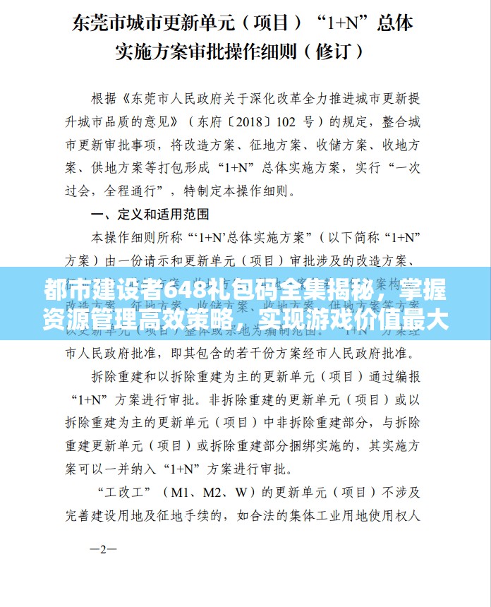 都市建設(shè)者648禮包碼全集揭秘，掌握資源管理高效策略，實現(xiàn)游戲價值最大化