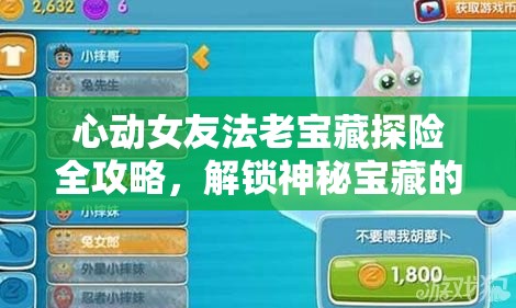 心動女友法老寶藏探險全攻略，解鎖神秘寶藏的必備通關(guān)秘籍與技巧