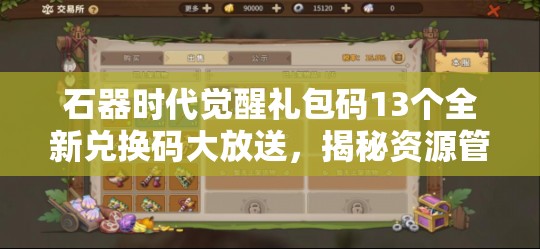 石器時代覺醒禮包碼13個全新兌換碼大放送，揭秘資源管理的藝術