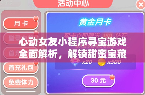 心動女友小程序?qū)氂螒蛉娼馕?，解鎖甜蜜寶藏的必備秘籍與攻略
