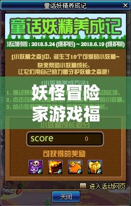妖怪冒險家游戲福利，永久禮包碼大放送，精選5個親測有效兌換碼全匯總