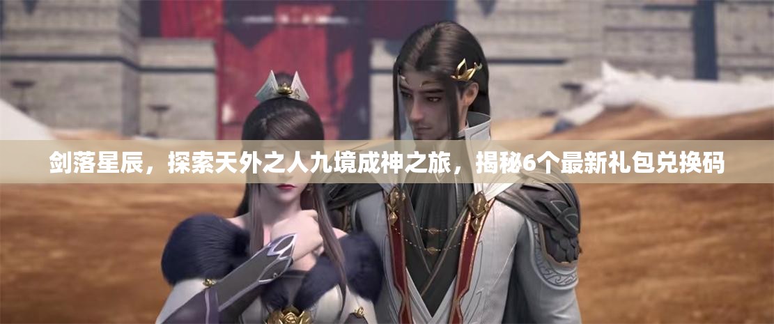 劍落星辰，探索天外之人九境成神之旅，揭秘6個最新禮包兌換碼