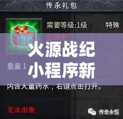 火源戰(zhàn)紀(jì)小程序新區(qū)新服開服時間全面曝光，精彩內(nèi)容不容錯過
