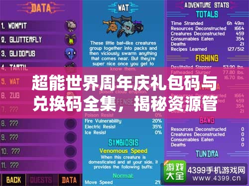 超能世界周年慶禮包碼與兌換碼全集，揭秘資源管理的藝術(shù)與技巧