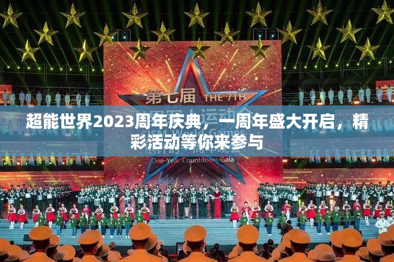 超能世界2023周年慶典，一周年盛大開啟，精彩活動等你來參與