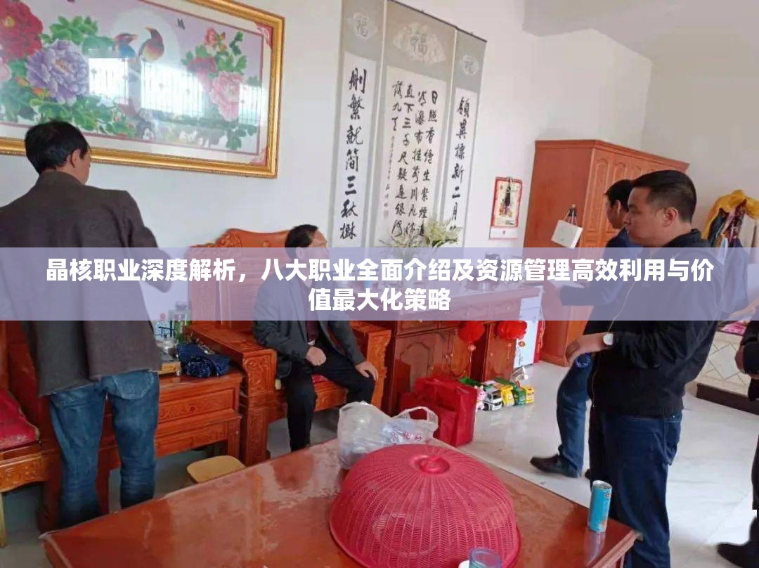 晶核職業(yè)深度解析，八大職業(yè)全面介紹及資源管理高效利用與價(jià)值最大化策略