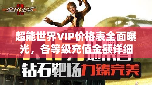 超能世界VIP價(jià)格表全面曝光，各等級充值金額詳細(xì)匯總解析