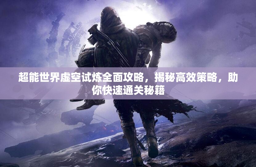 超能世界虛空試煉全面攻略，揭秘高效策略，助你快速通關(guān)秘籍