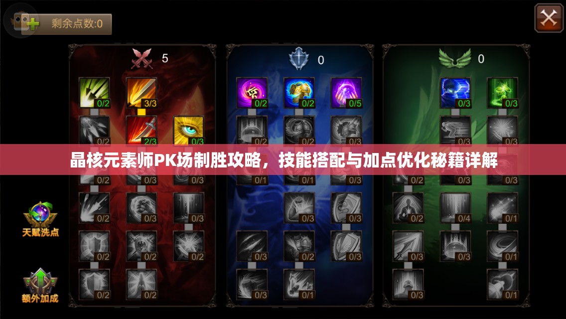 晶核元素師PK場制勝攻略，技能搭配與加點(diǎn)優(yōu)化秘籍詳解