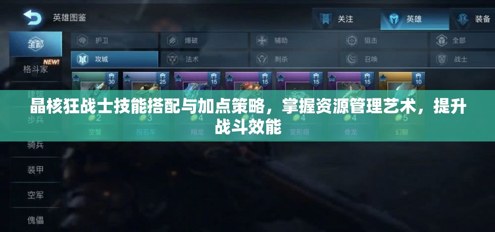 晶核狂戰(zhàn)士技能搭配與加點(diǎn)策略，掌握資源管理藝術(shù)，提升戰(zhàn)斗效能