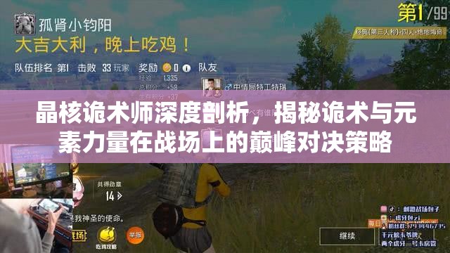 晶核詭術(shù)師深度剖析，揭秘詭術(shù)與元素力量在戰(zhàn)場上的巔峰對決策略
