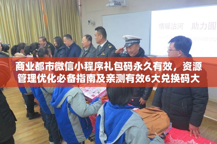 商業(yè)都市微信小程序禮包碼永久有效，資源管理優(yōu)化必備指南及親測有效6大兌換碼大全