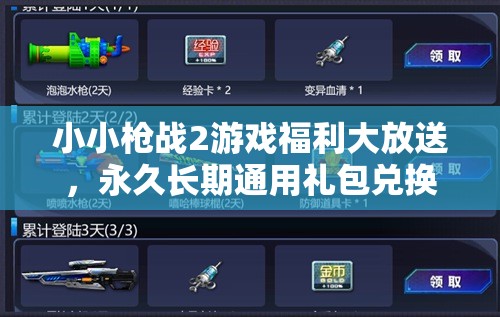 小小槍戰(zhàn)2游戲福利大放送，永久長期通用禮包兌換碼全面揭秘