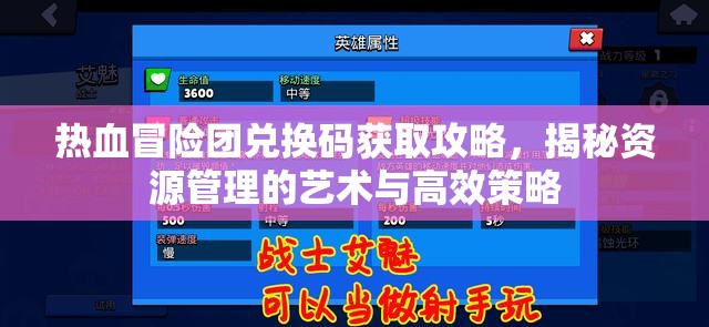 熱血冒險團(tuán)兌換碼獲取攻略，揭秘資源管理的藝術(shù)與高效策略