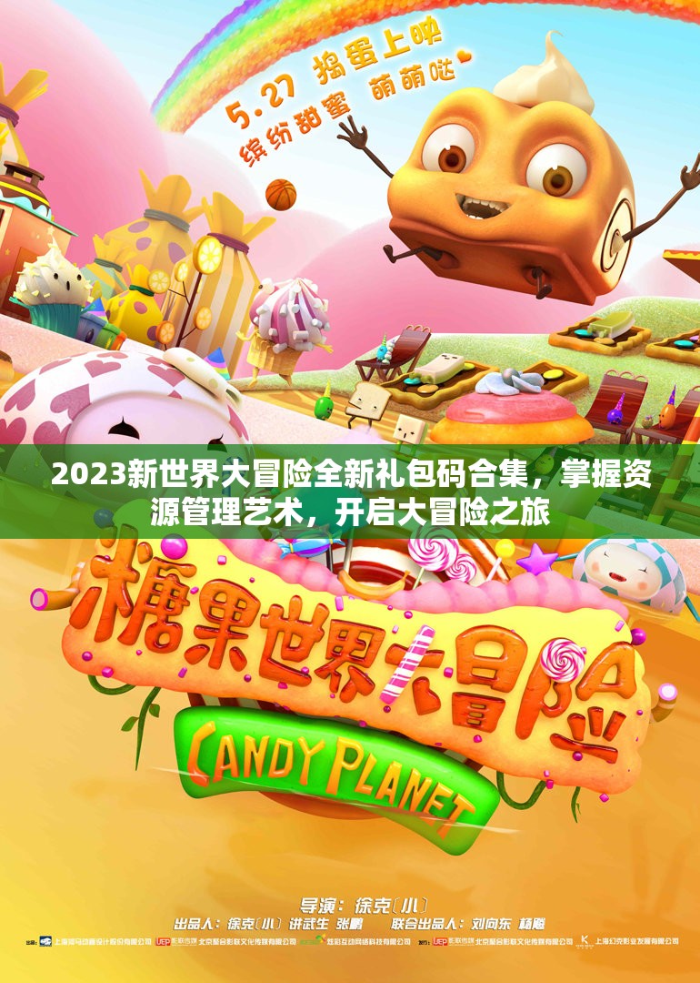 2023新世界大冒險(xiǎn)全新禮包碼合集，掌握資源管理藝術(shù)，開啟大冒險(xiǎn)之旅