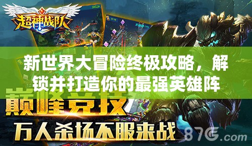 新世界大冒險(xiǎn)終極攻略，解鎖并打造你的最強(qiáng)英雄陣容搭配秘籍