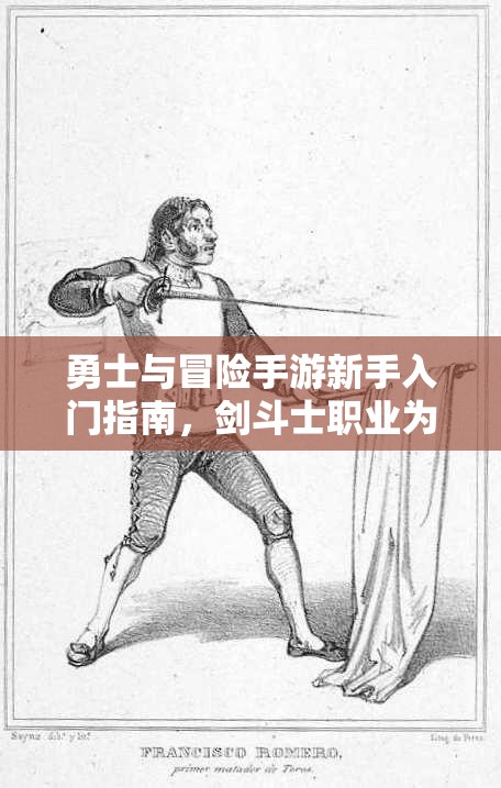 勇士與冒險(xiǎn)手游新手入門指南，劍斗士職業(yè)為何成為最優(yōu)選擇解析