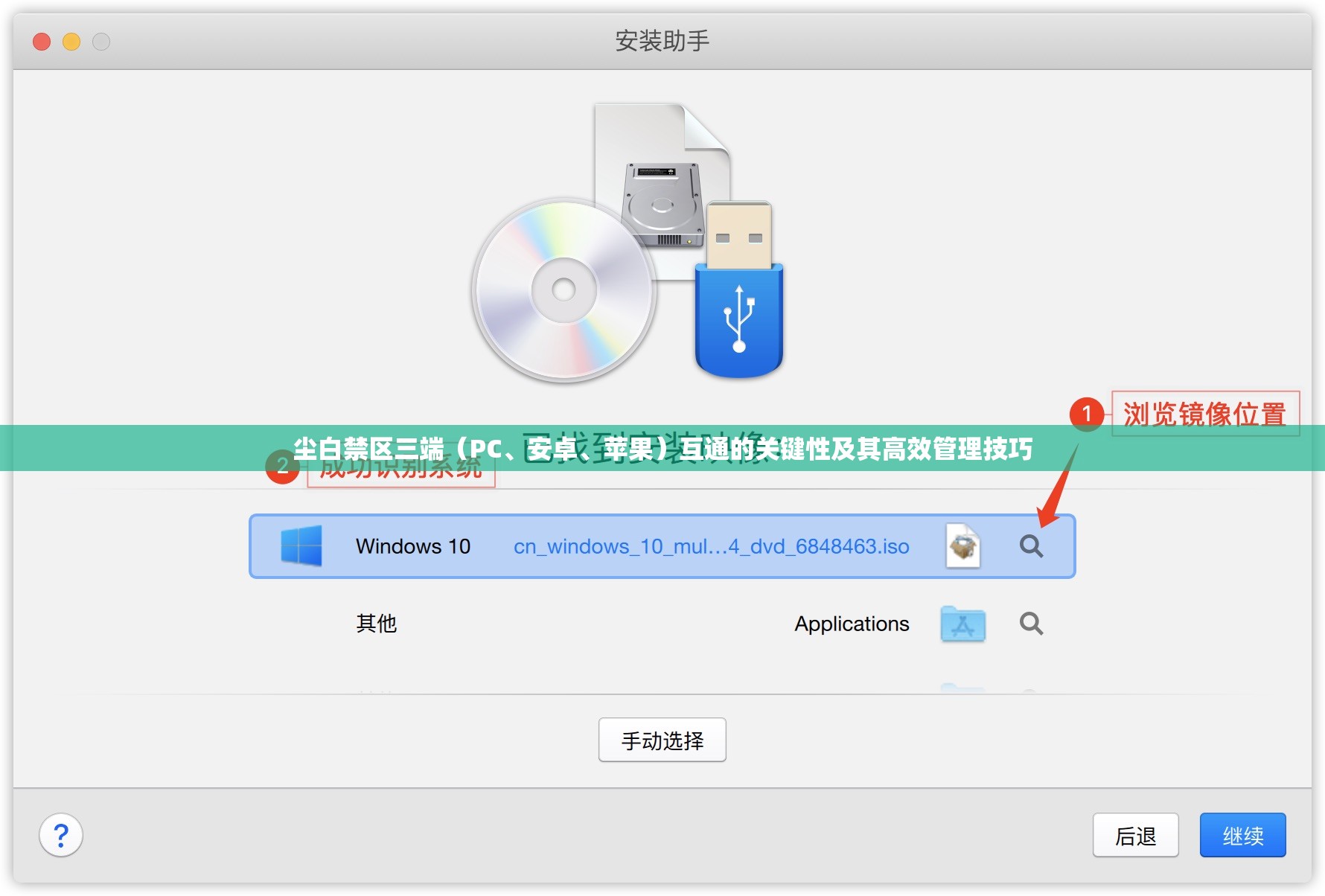 塵白禁區(qū)三端（PC、安卓、蘋果）互通的關(guān)鍵性及其高效管理技巧