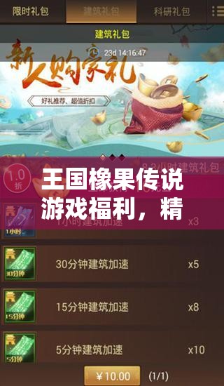 王國(guó)橡果傳說(shuō)游戲福利，精選10個(gè)可用兌換碼禮包，助你輕松稱霸游戲世界