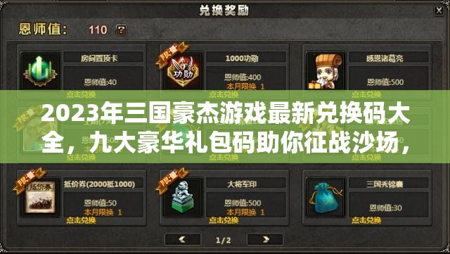 2023年三國(guó)豪杰游戲最新兌換碼大全，九大豪華禮包碼助你征戰(zhàn)沙場(chǎng)，所向披靡