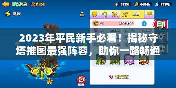 2023年平民新手必看！揭秘守塔推圖最強(qiáng)陣容，助你一路暢通無阻！